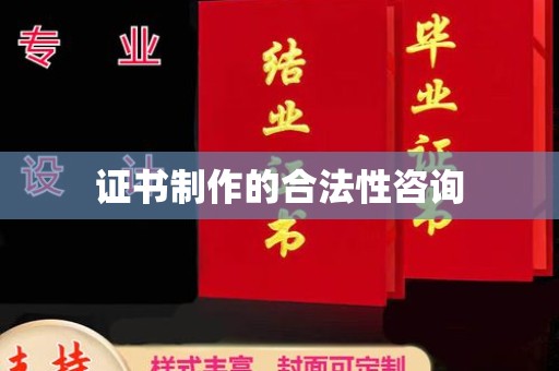 石峰证书制作的合法性咨询
