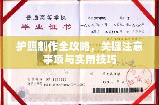同仁护照制作全攻略，关键注意事项与实用技巧