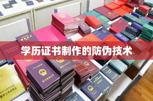 裕华学历证书制作的防伪技术