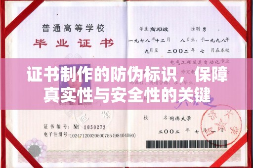 旗津证书制作的防伪标识，保障真实性与安全性的关键